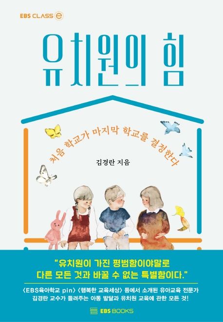 유치원의 힘 : 처음 학교가 마지막 학교를 결정한다