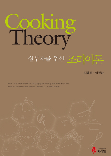 (실무자를 위한) 조리이론  = Cooking theory