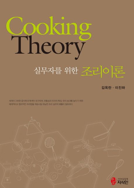 (실무자를 위한) 조리이론  = Cooking theory