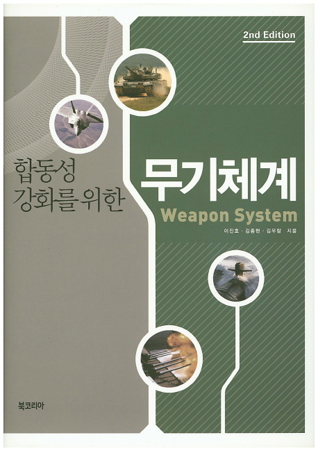 무기체계 (제2판)