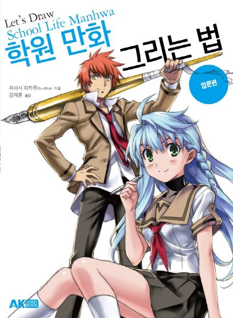 학원 만화 그리는 법  : 입문편