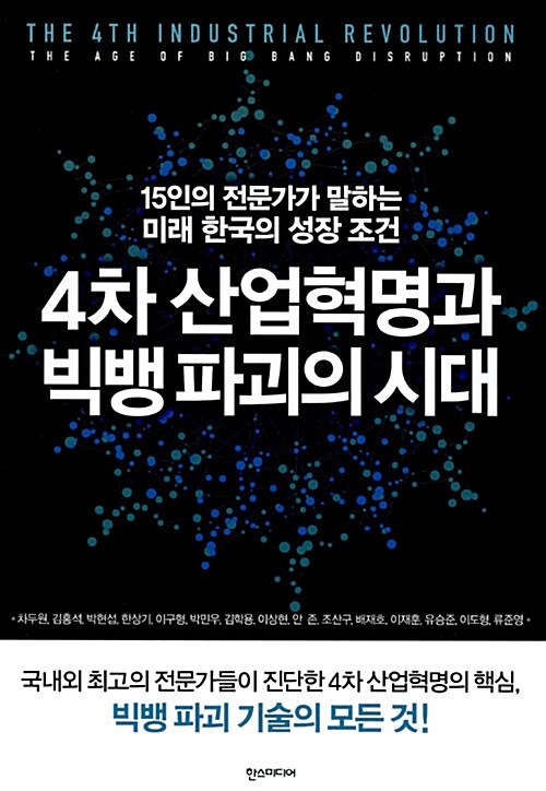 4차 산업혁명과 빅뱅 파괴의 시대 = (The)4th industrial revolution : the age of big bang disruption