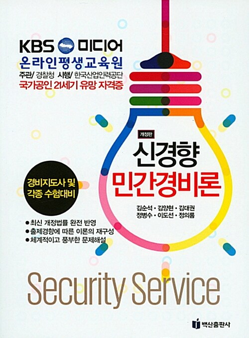 (신경향) 민간경비론 = Security service  : 경비지도사 및 각종 수험대비