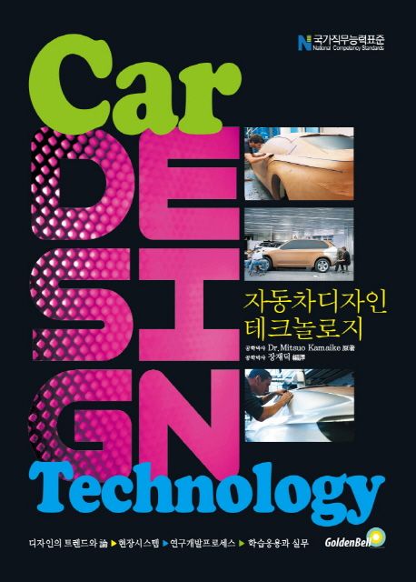 자동차디자인 테크놀로지 = Car design technology