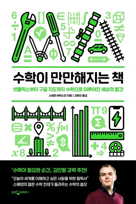 수학이 만만해지는 책- [전자책] : 넷플릭스부터 구글 지도까지 수학으로 이루어진 세상의 발견
