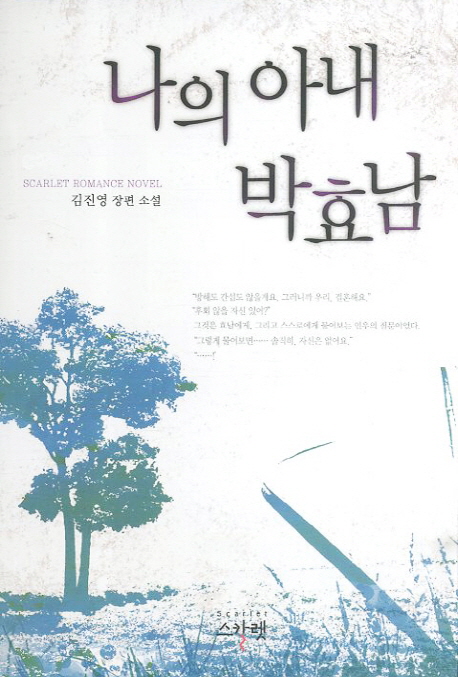 나의 아내 박효남 : 김진영 장편 소설