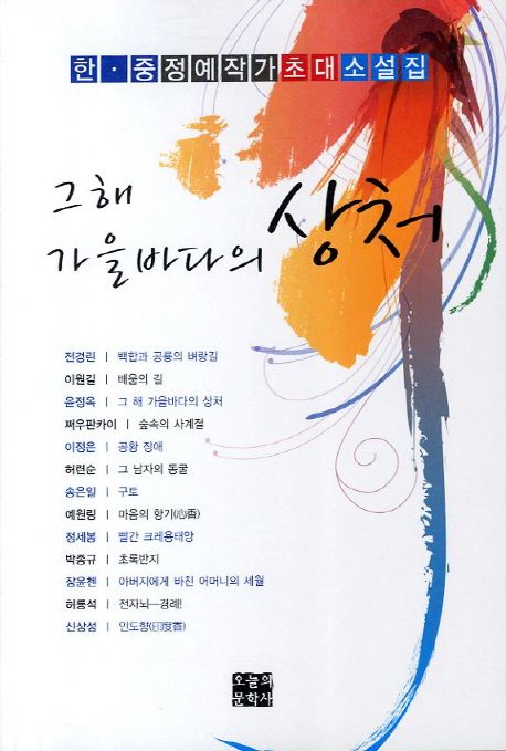 그해가을바다의상처:한·중정예작가초대소설집