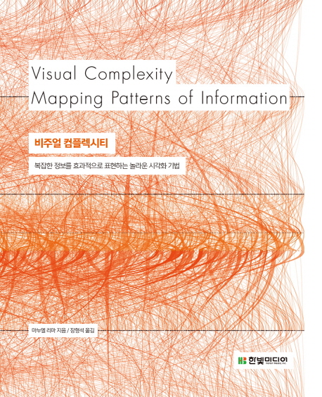 비주얼 컴플렉시티  : 복잡한 정보를 효과적으로 표현하는 놀라운 시각화 기법