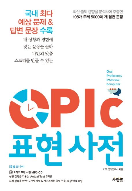 OPIc 표현 사전 : 국내 최다 예상 문제 ＆ 답변 문장 수록
