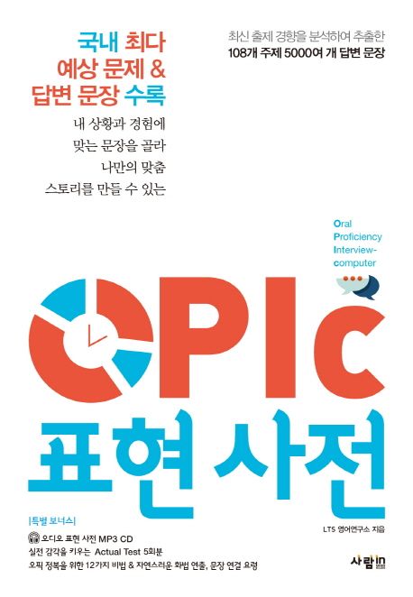 OPIc 표현 사전
