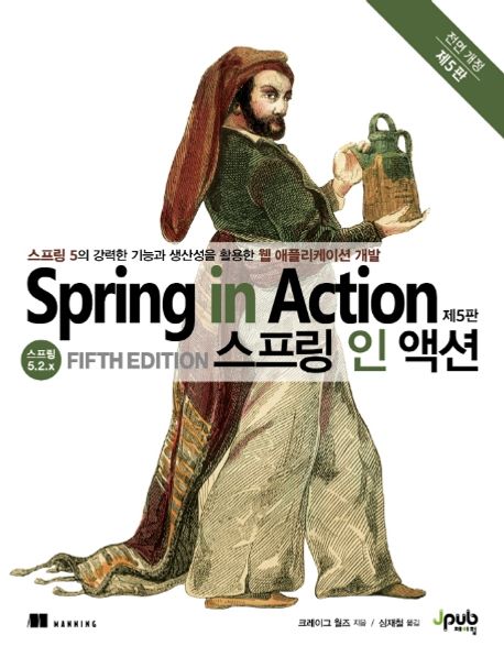 스프링 인 액션 : 스프링 5.2.x : 스프링 5의 강력한 기능과 생산성을 활용한 웹 애플리케이션 개발