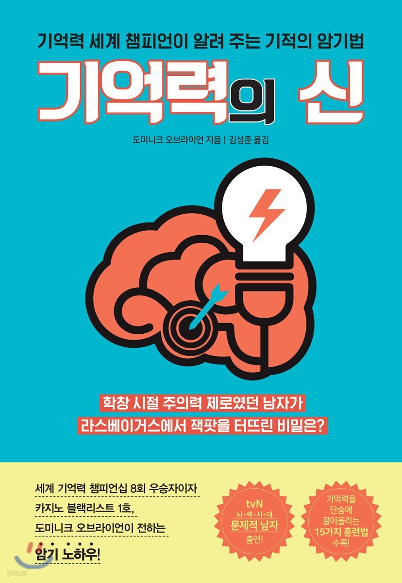 기억력의 신 : 기억력 세계 챔피언이 알려 주는 기적의 암기법