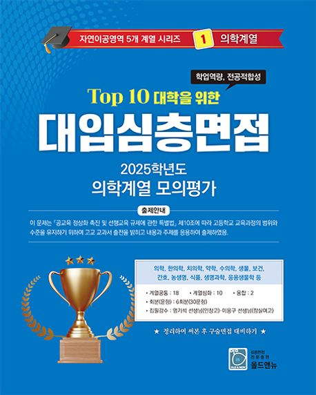 2026 Top10 대학을 위한 대입심층면접 의학계열 모의평가 (2025년) (Top 10 대학을 위한)