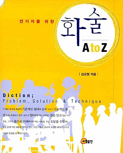 (연기자를 위한)화술 A to Z = Diction: problem, solution & technique