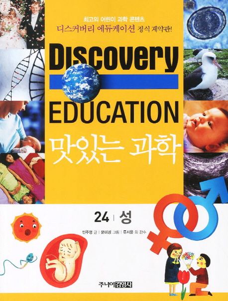 (Discovery Education) 맛있는 과학 . 24 , 성