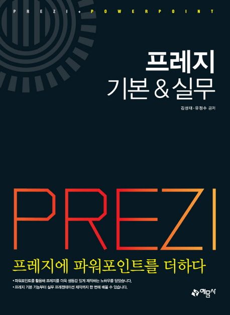 프레지 기본 & 실무 : 프레지에 파워포인트를 더하다!