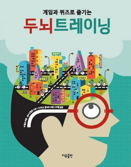 (게임과 퀴즈로 즐기는)두뇌트레이닝