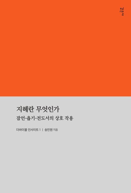 지혜란 무엇인가  : 잠언-욥기-전도서의 상호작용