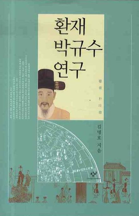 Hwanjae bakgyusu research (Korean edition)