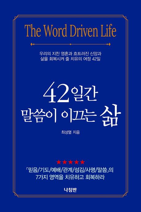 42일간 말씀이 이끄는 삶 (우리의 지친 영혼과 흐트러진 신앙과 삶을 회복시켜 줄 치유의 여정 42일)