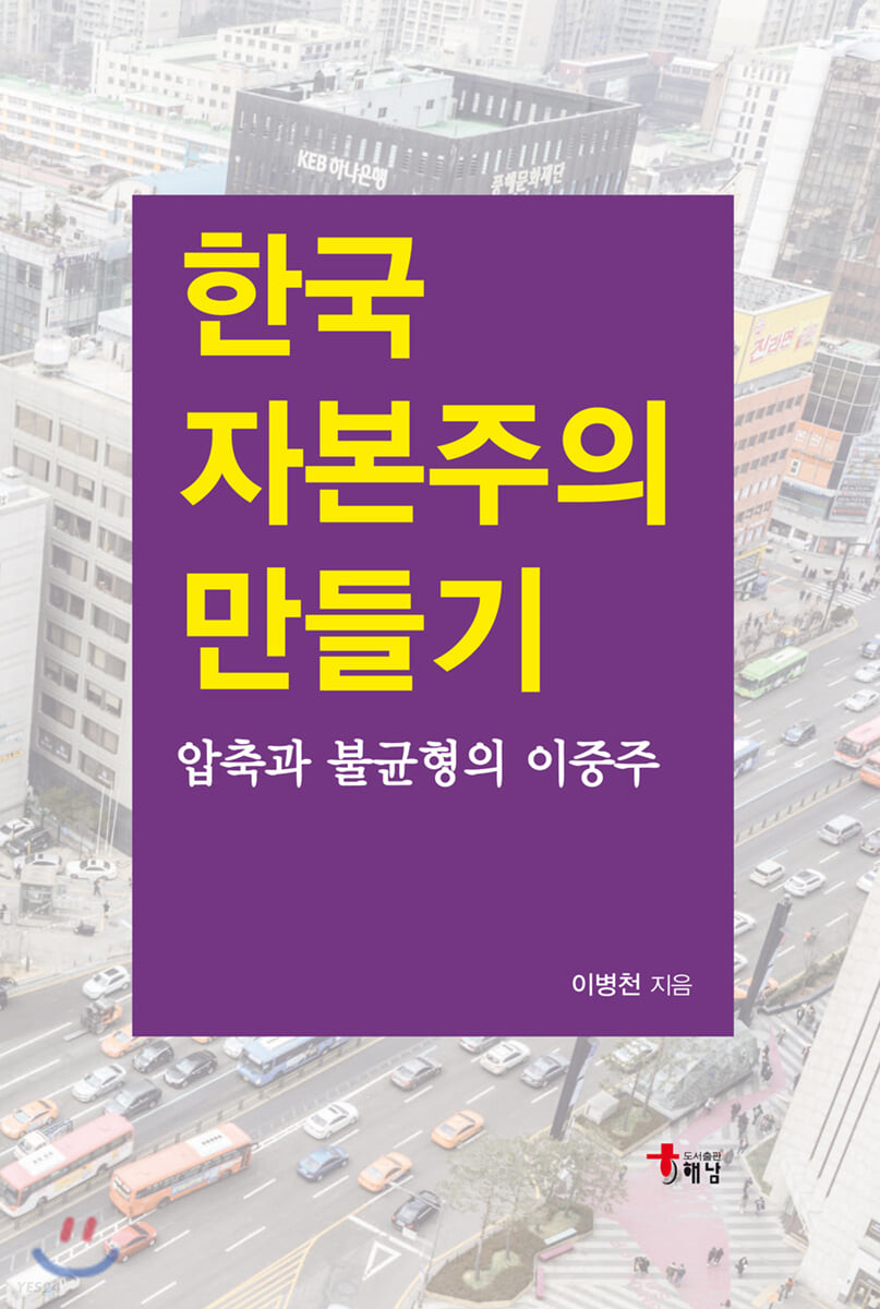 한국 자본주의 만들기  : 압축과 불균형의 이중주 / 이병천 지음