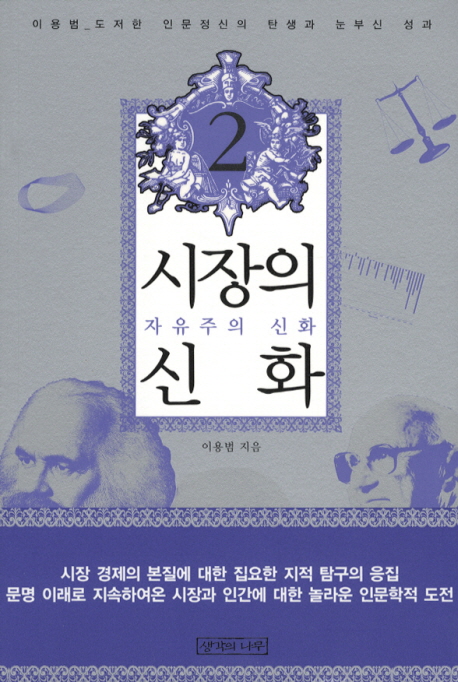 시장의 신화 : 도저한 인문정신의 탄생과 눈부신 성과. 2 : 자유주의 신화