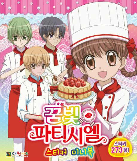 꿈빛 파티시엘 스티커미니북 (스티커 273장!)