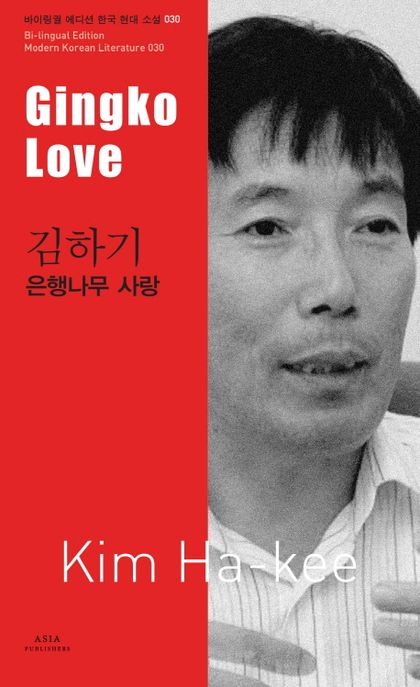 은행나무 사랑  = Gingko Love / 김하기  ; 손석주 ; 캐서린 로즈 토레스