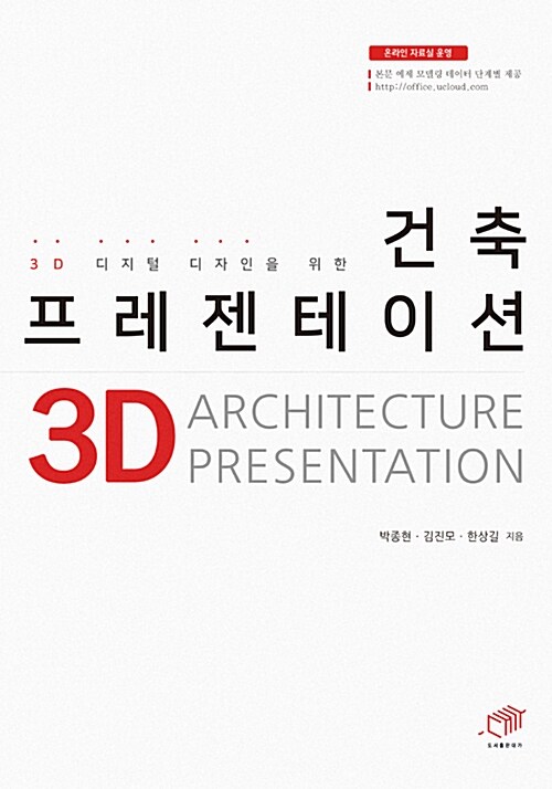 3D 디지털 디자인을 위한 건축 프레젠테이션