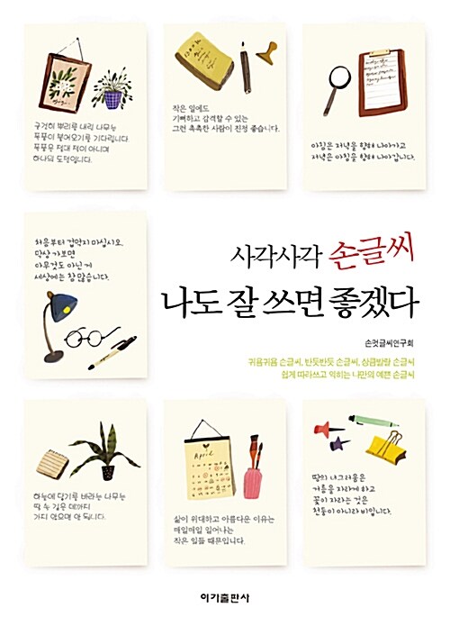 사각사각 손글씨, 나도 잘 쓰면 좋겠다