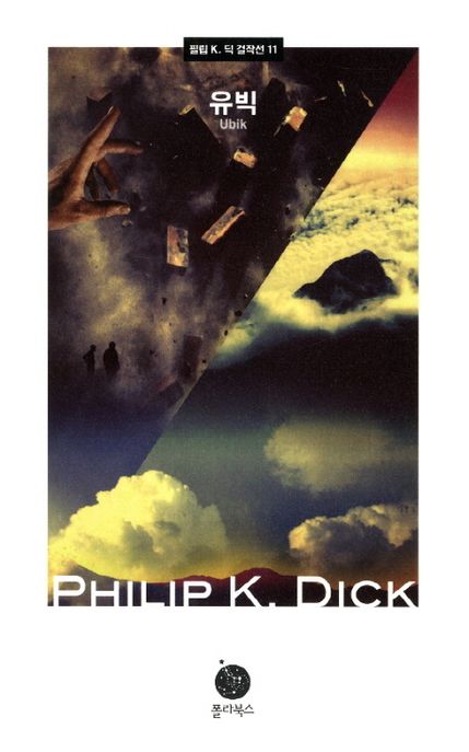 필립 K. 딕 걸작선 : 유빅