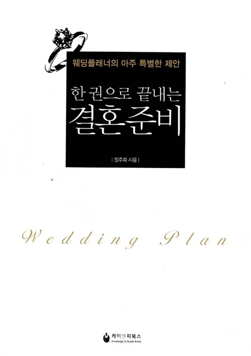 (한 권으로 끝내는)결혼준비 = Wedding plan : 웨딩플래너의 아주 특별한 제안