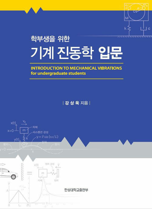 (학부생을 위한) 기계 진동학 입문  = Introdution to mechanical vibrations for undergraduate students