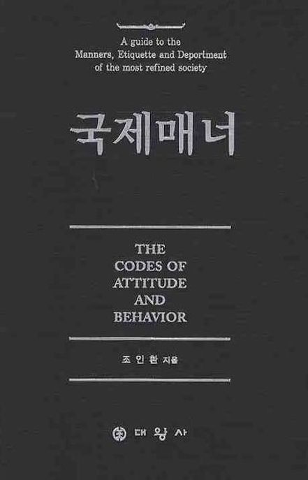 국제매너 = (The) codes of attitude and behavior