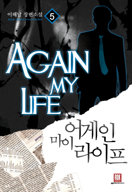 어게인 마이 라이프 5 (이해날 장편소설)