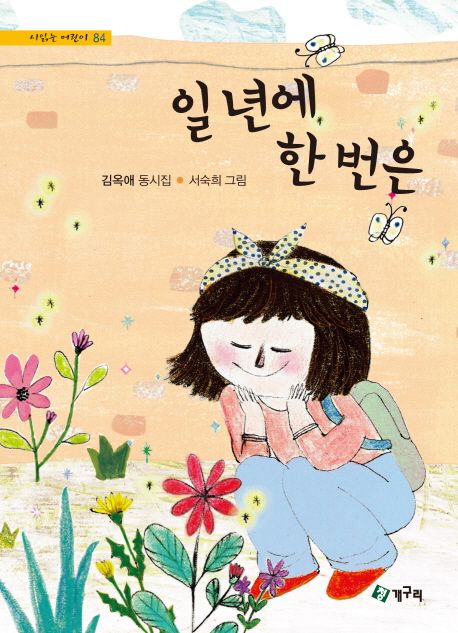 일년에한번은:김옥애동시집