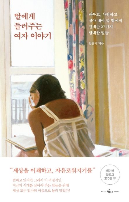 딸에게 들려주는 여자 이야기 : 배우고, 사랑하고, 살아 내야 할 딸에게 건네는 27가지 담대한 말들