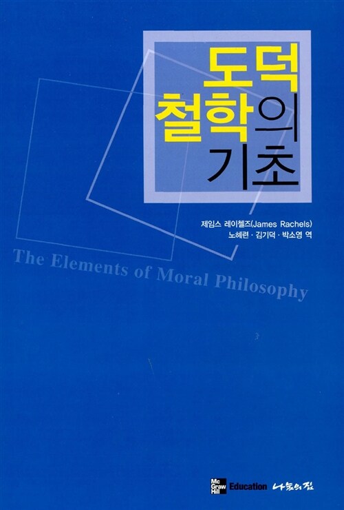 도덕 철학의 기초