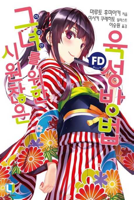 시원찮은 그녀를 위한 육성방법 FD(외전) (L Novel)