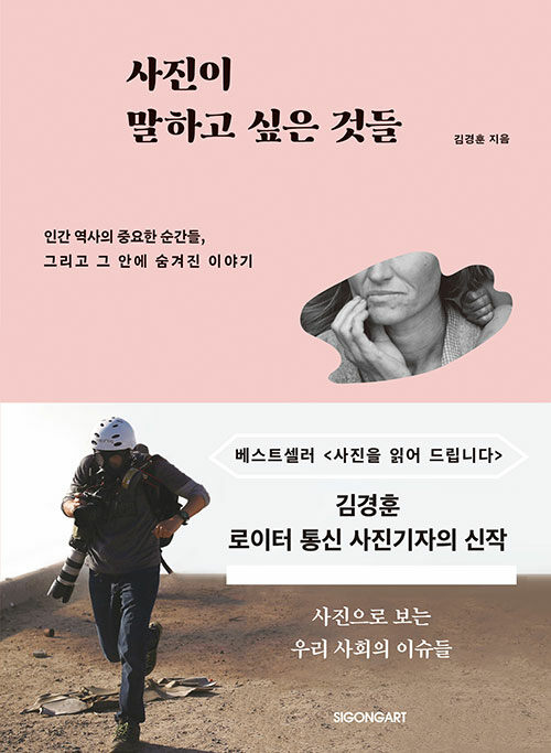 사진이 말하고 싶은 것들  : 인간 역사의 중요한 순간들, 그리고 그 안에 숨겨진 이야기