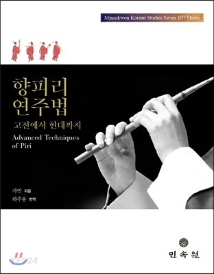 향피리연주법 = Advanced techniques of piri  : 고전에서 현대까지