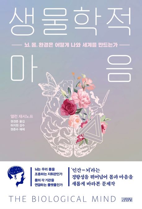 생물학적 마음 (뇌, 몸, 환경은 어떻게 나와 세계를 만드는가)