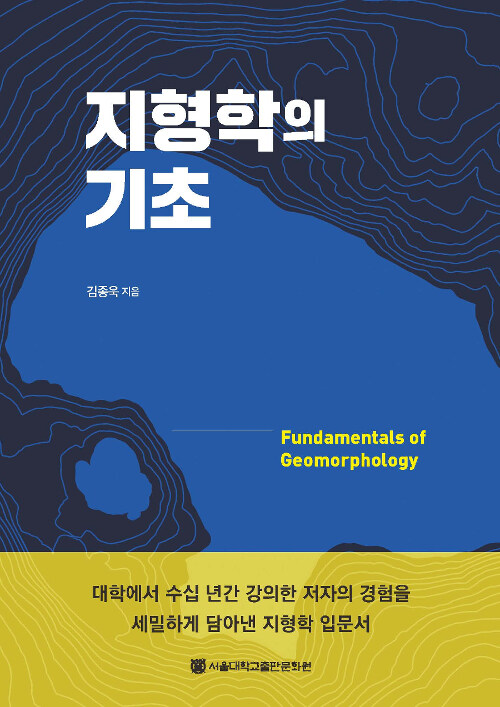 지형학의 기초 = Fundamentals of Geomorphology