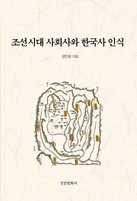 조선시대 사회사와 한국사 인식