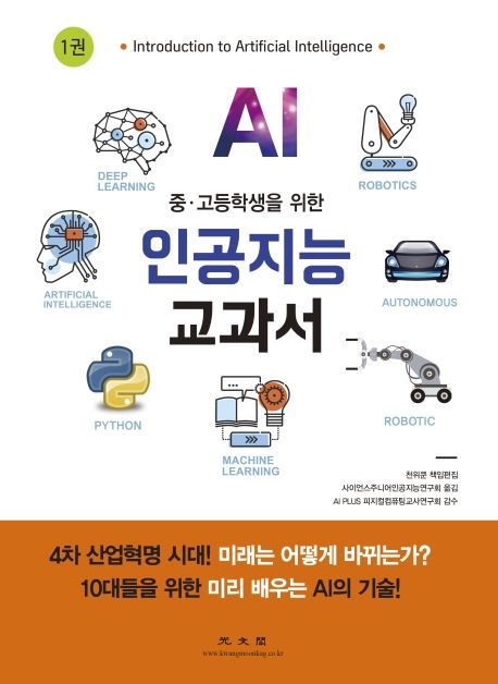 (중·고등학생을 위한) 인공지능 교과서. 1권-3권