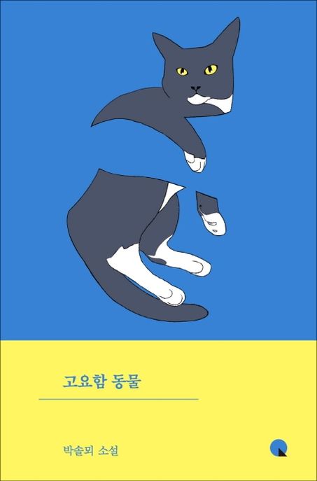 고요함 동물 : 박솔뫼 소설