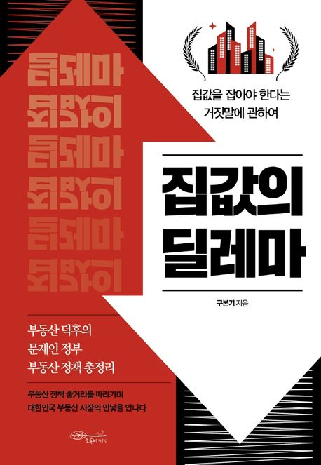 집값의 딜레마 : 집값을 잡아야 한다는 거짓말에 관하여