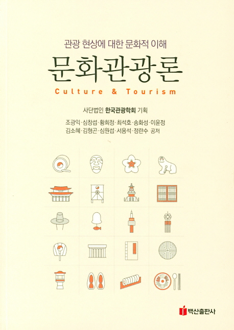 문화관광론 = Culture & Tourism  : 관광 현상에 대한 문화적 이해