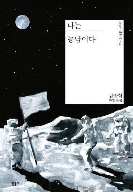 나는 농담이다 (김중혁 장편소설) 표지