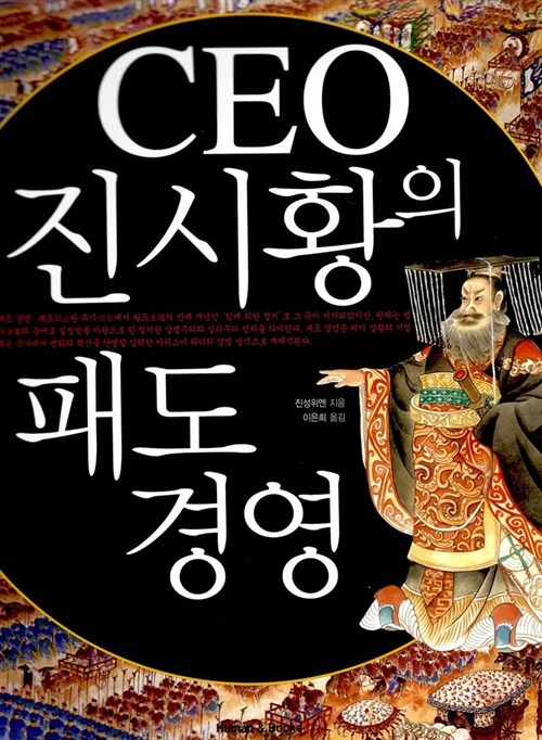 CEO 진시황의 패도 경영 - [전자책]